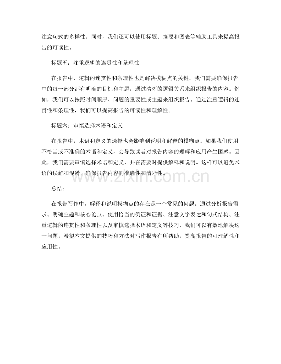 报告写作中的说明与解释模糊点的技巧.docx_第2页