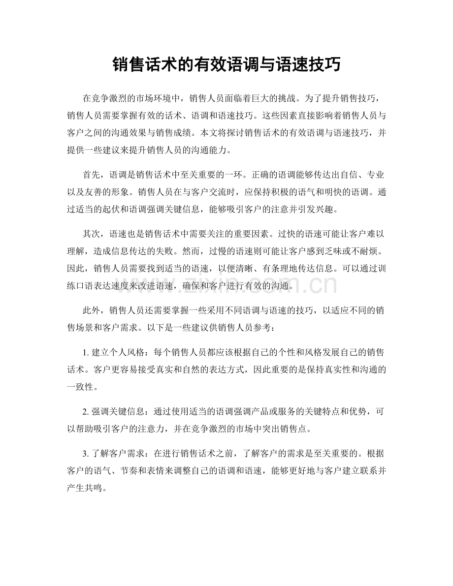 销售话术的有效语调与语速技巧.docx_第1页