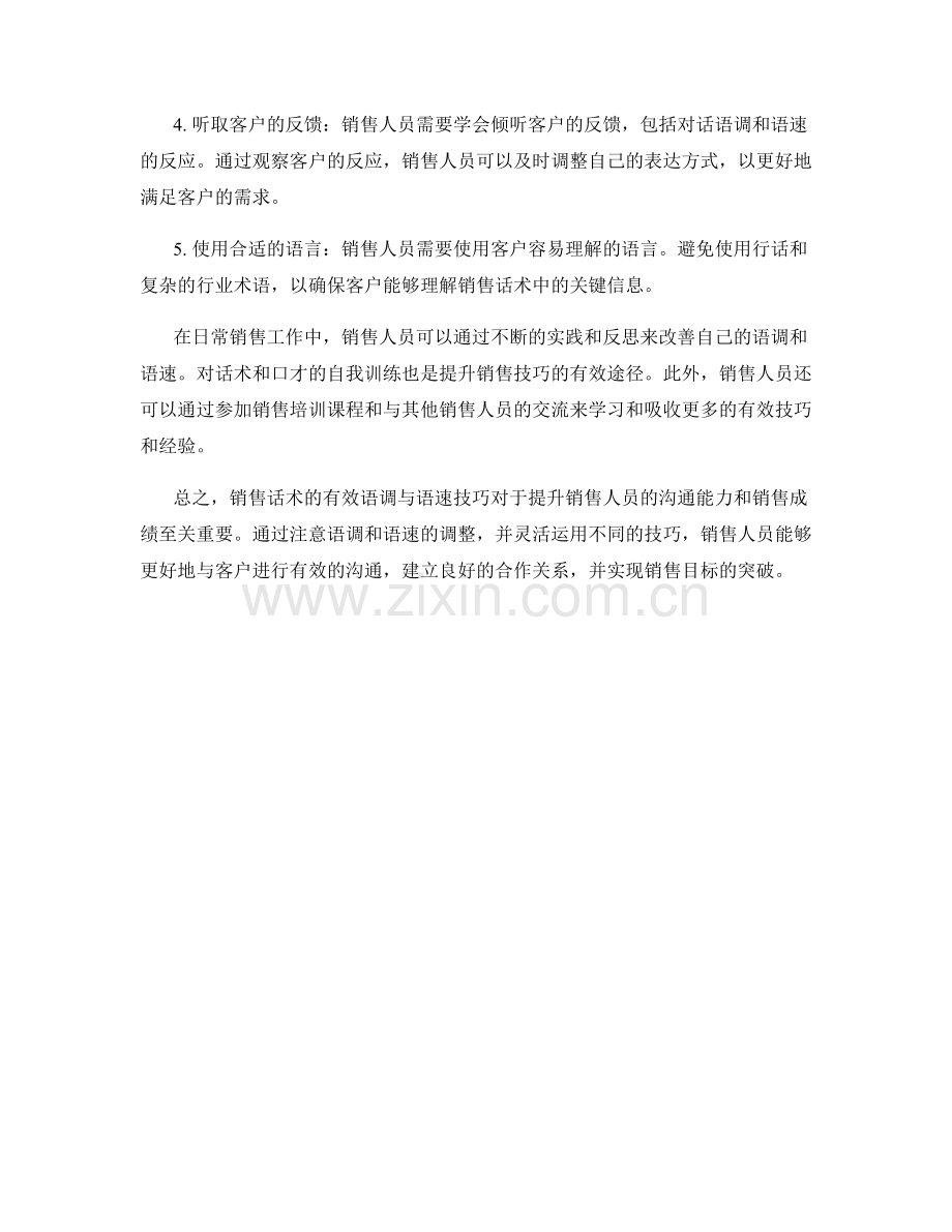 销售话术的有效语调与语速技巧.docx_第2页