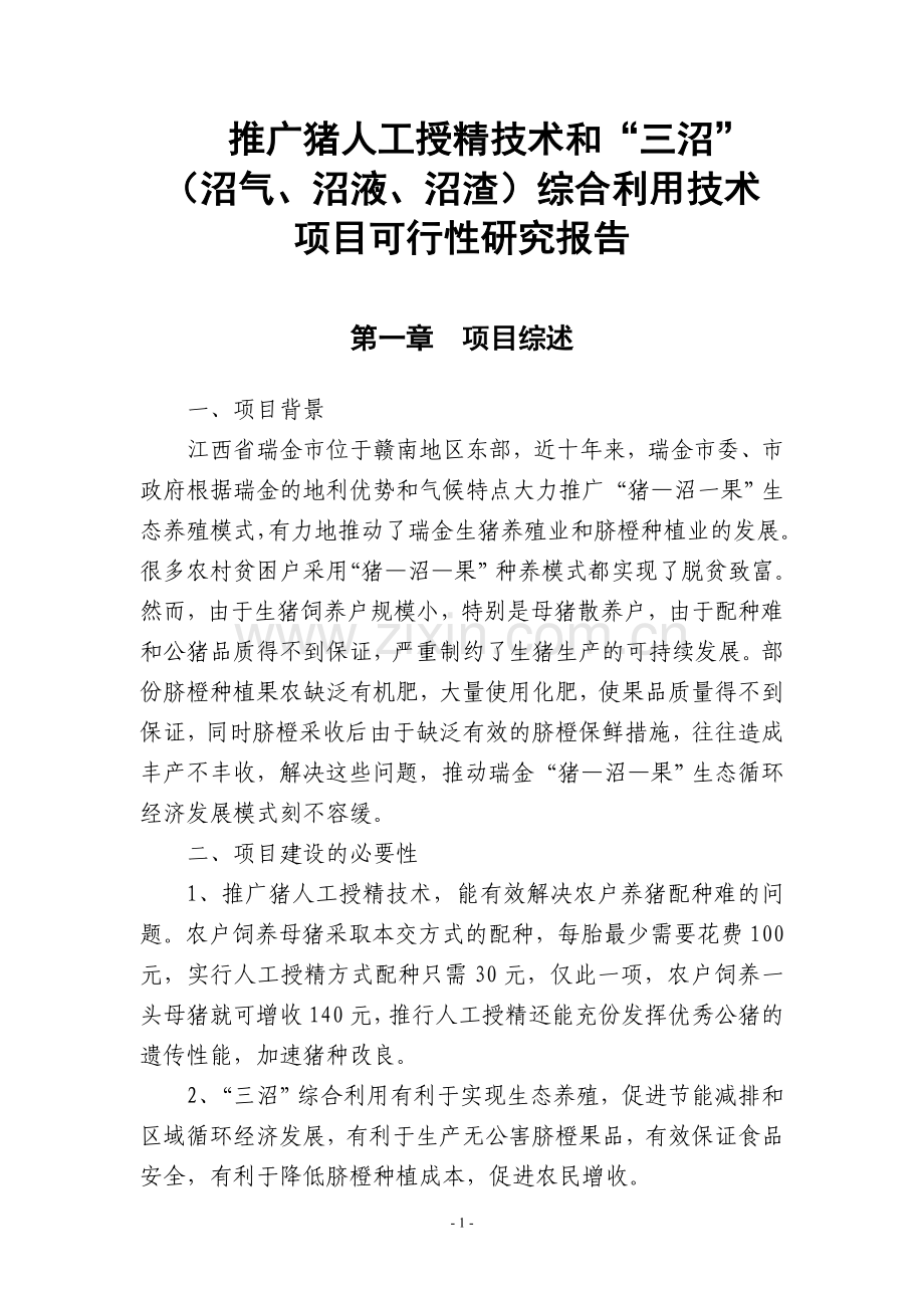 2016年推广猪人工授精技术和三沼(沼气、沼液、沼渣)综合利用技术项目建设可研报告.doc_第1页