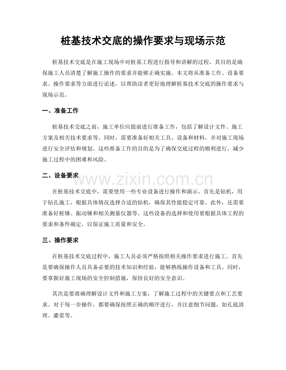 桩基技术交底的操作要求与现场示范.docx_第1页