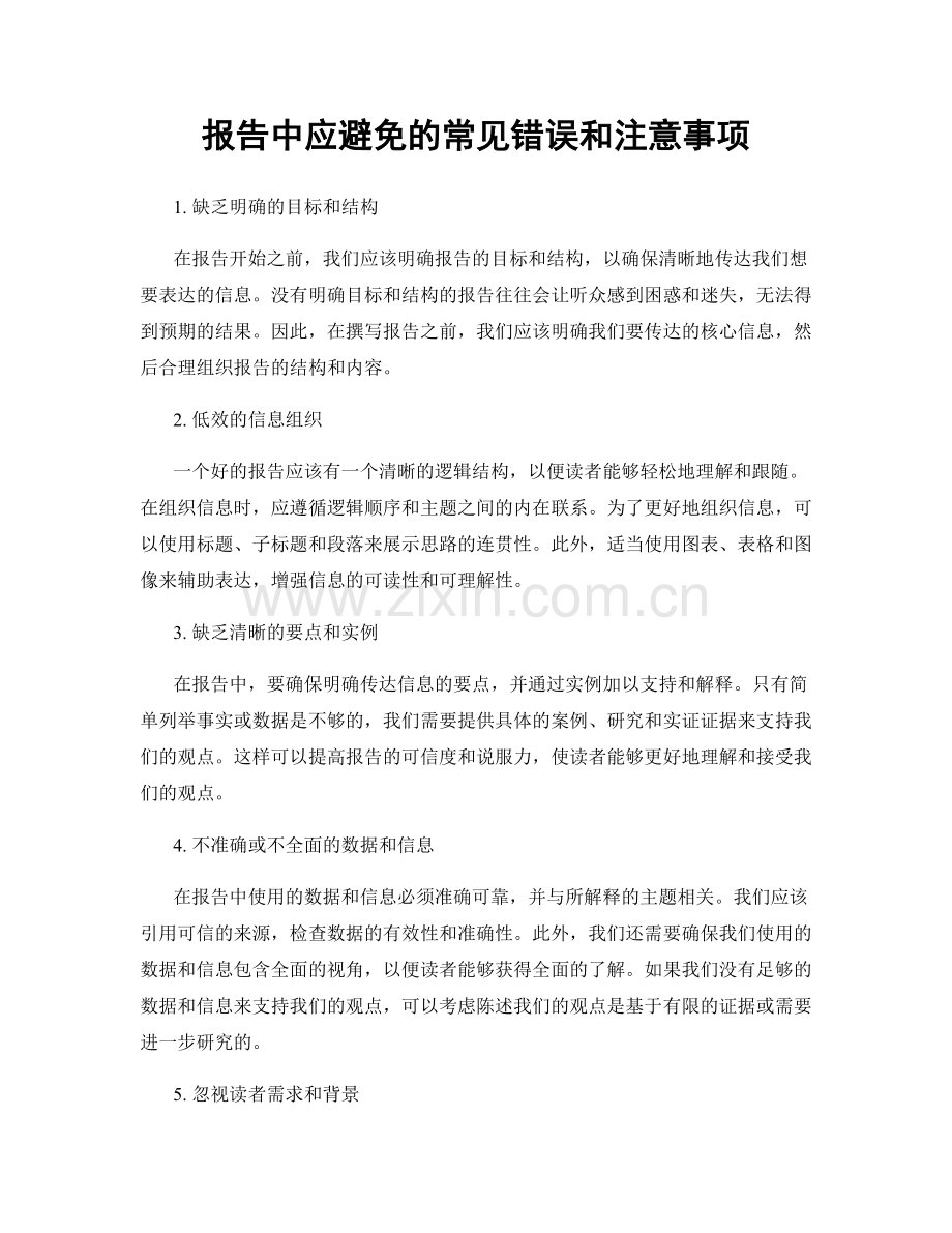 报告中应避免的常见错误和注意事项.docx_第1页