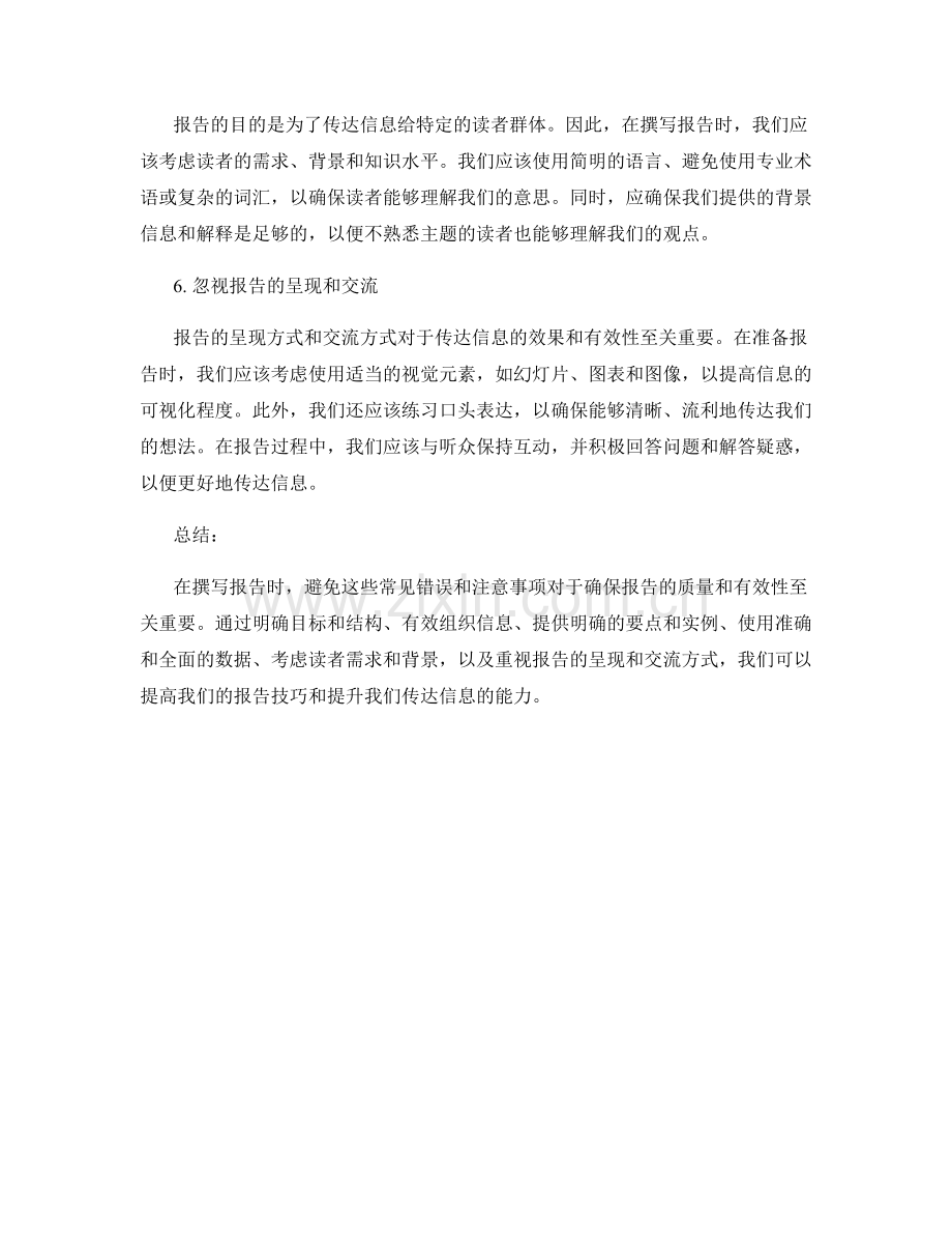 报告中应避免的常见错误和注意事项.docx_第2页