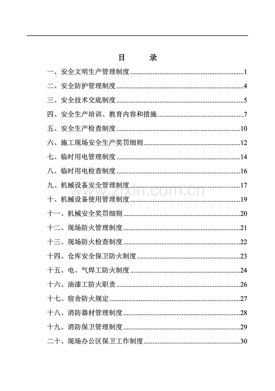 项目手册--安全技术管理篇--1.doc_第1页