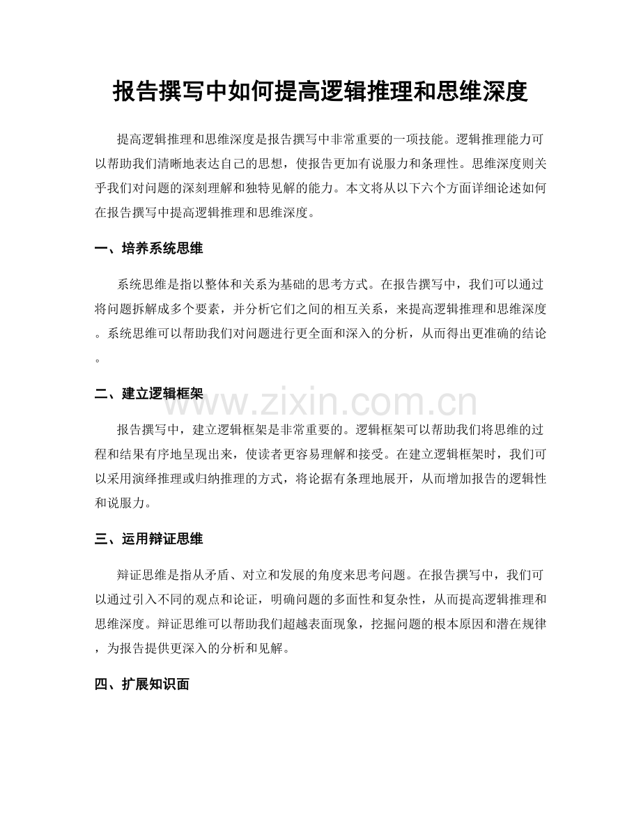 报告撰写中如何提高逻辑推理和思维深度.docx_第1页