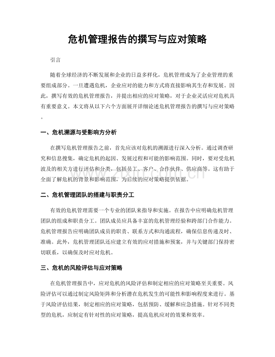 危机管理报告的撰写与应对策略.docx_第1页