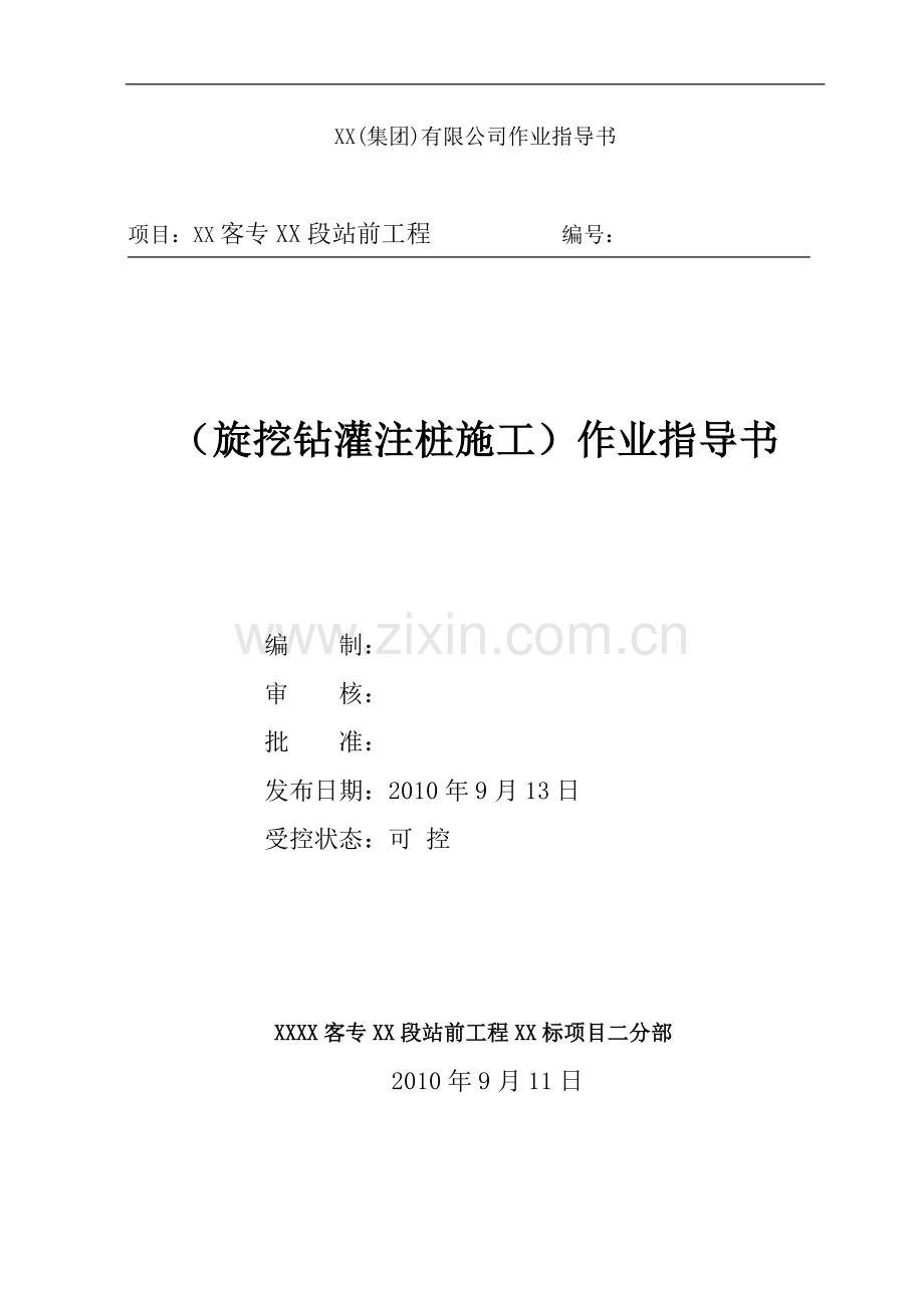 铁路客运专线旋挖钻孔灌注桩施工作业指导书.doc_第1页