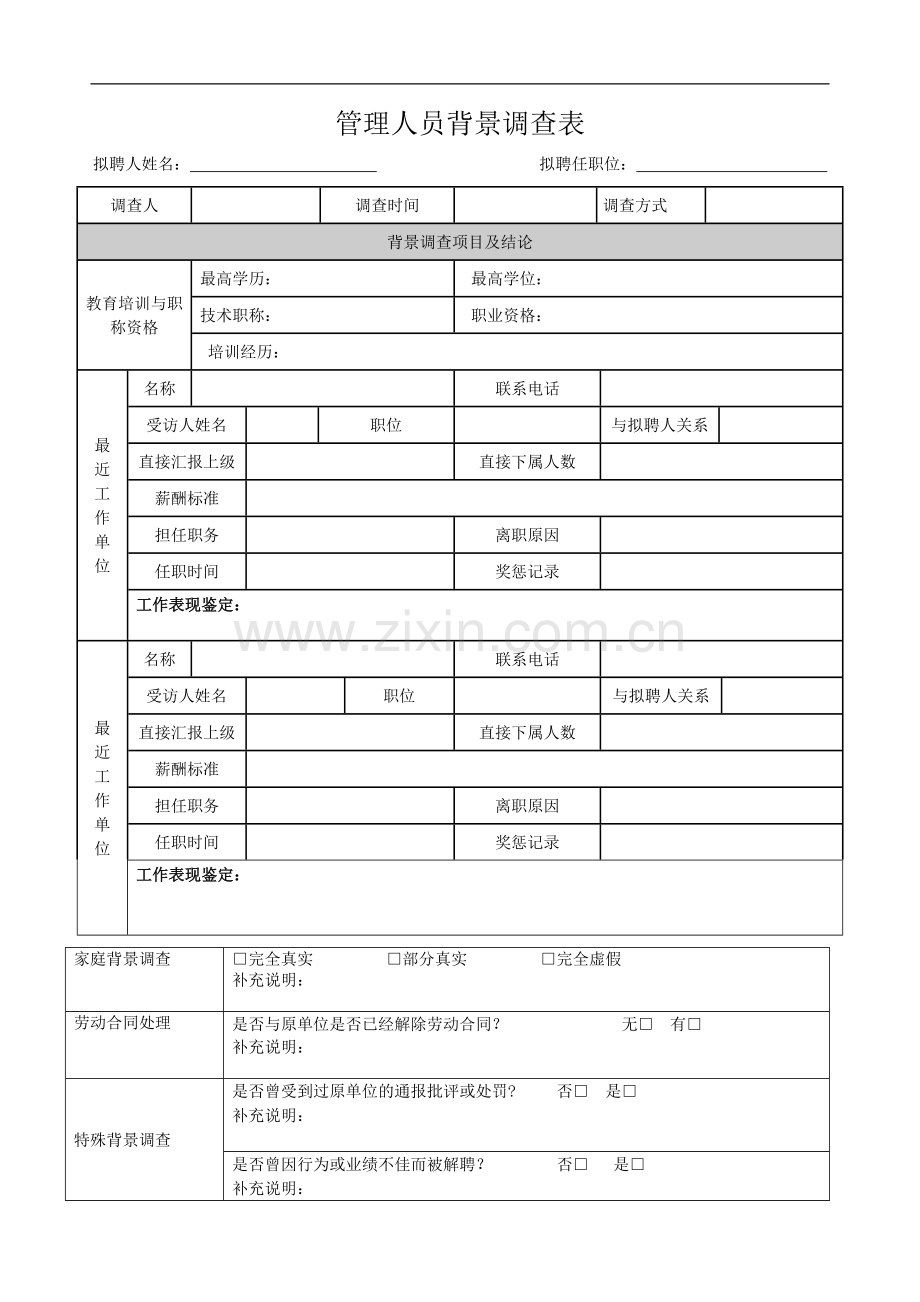 管理人员背景调查表.doc_第1页