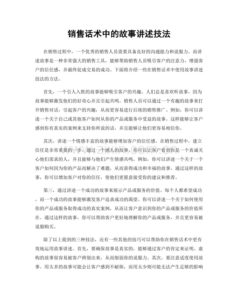 销售话术中的故事讲述技法.docx_第1页