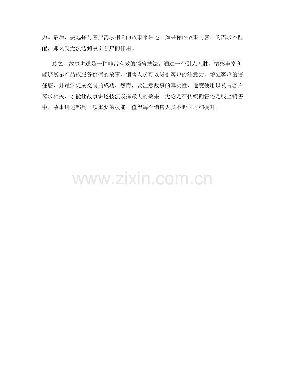 销售话术中的故事讲述技法.docx_第2页