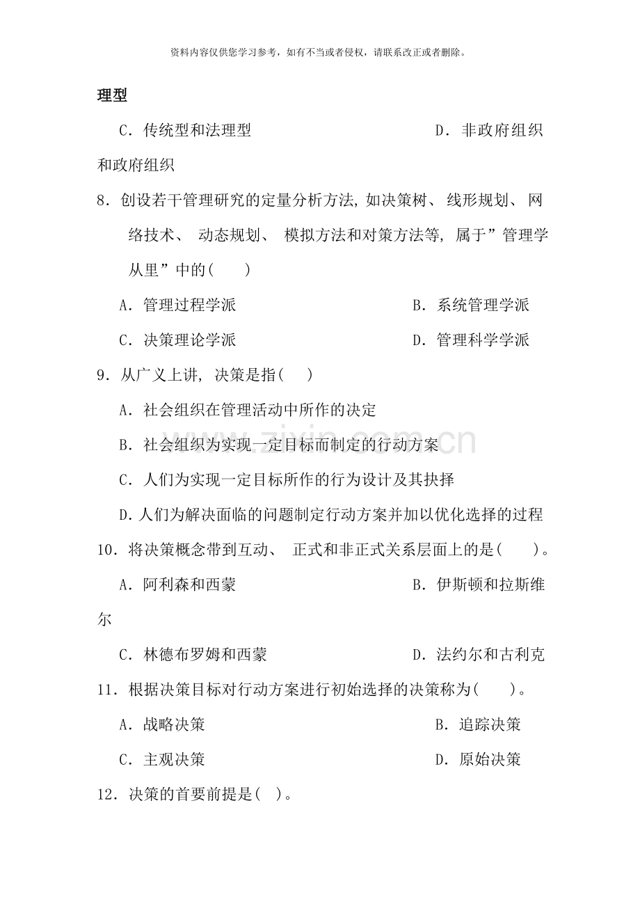 在职攻读硕士学位全国联考公共管理硕士管理学试卷及参考答案.doc_第3页