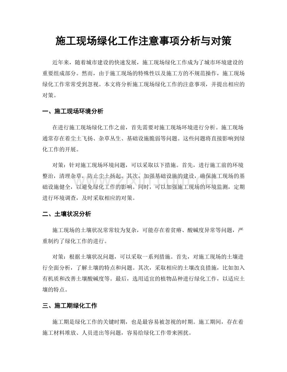 施工现场绿化工作注意事项分析与对策.docx_第1页