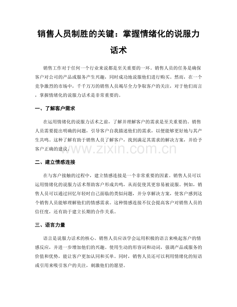 销售人员制胜的关键：掌握情绪化的说服力话术.docx_第1页