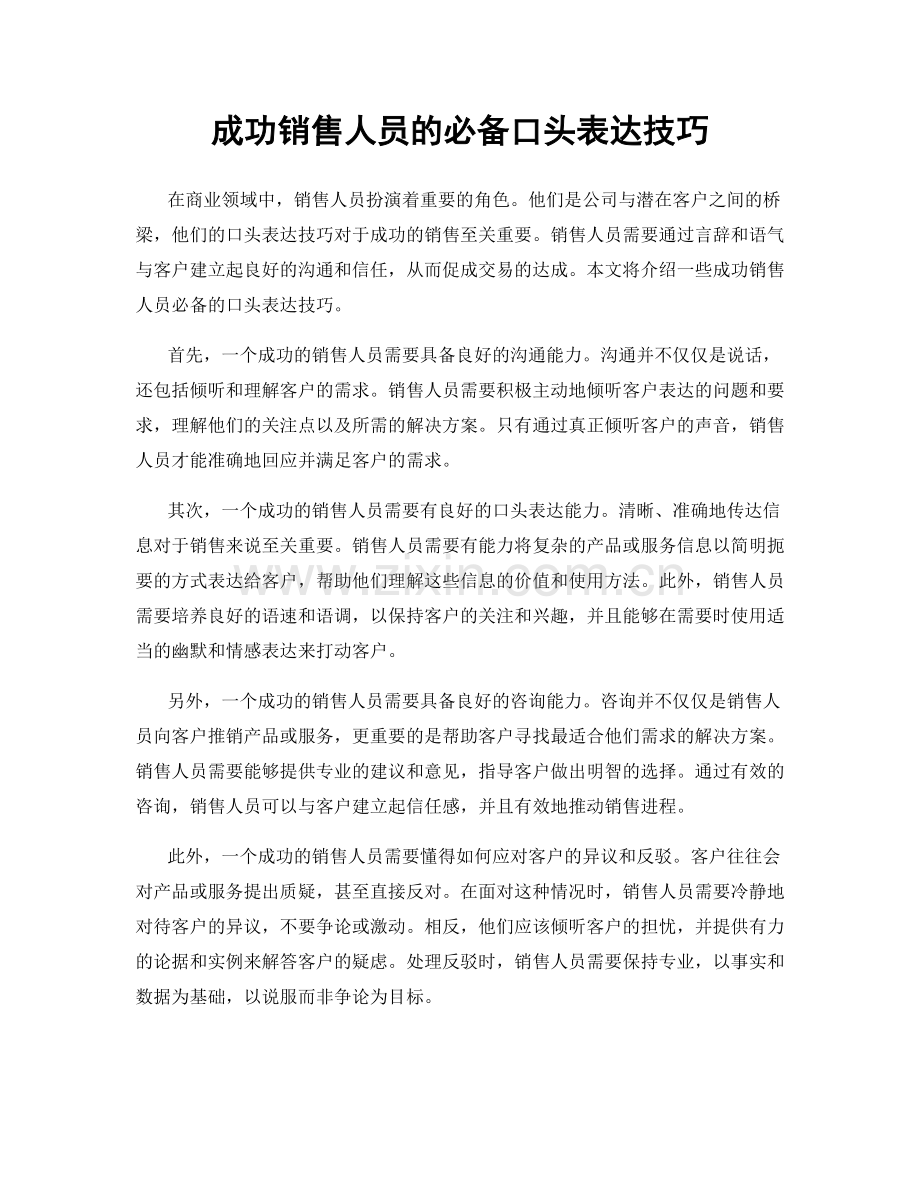 成功销售人员的必备口头表达技巧.docx_第1页