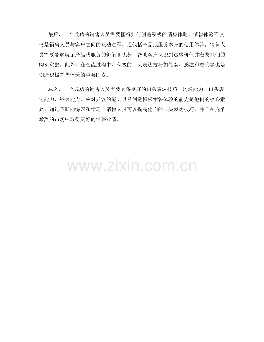 成功销售人员的必备口头表达技巧.docx_第2页