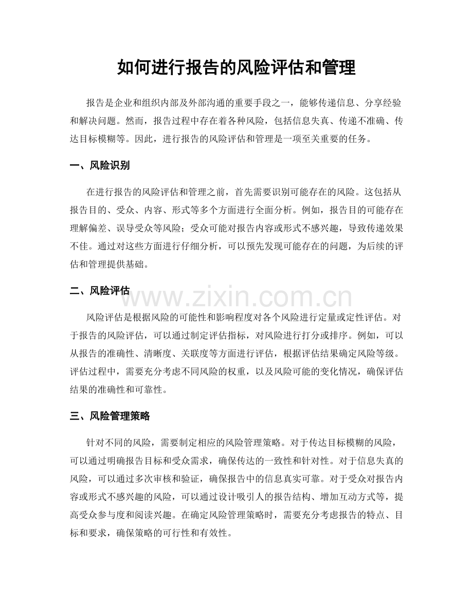 如何进行报告的风险评估和管理.docx_第1页