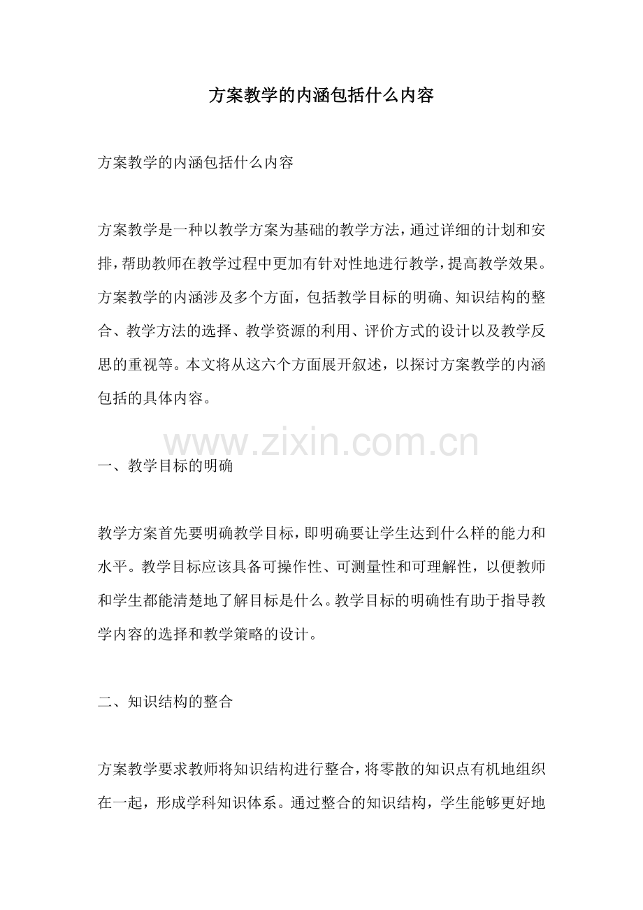 方案教学的内涵包括什么内容.docx_第1页