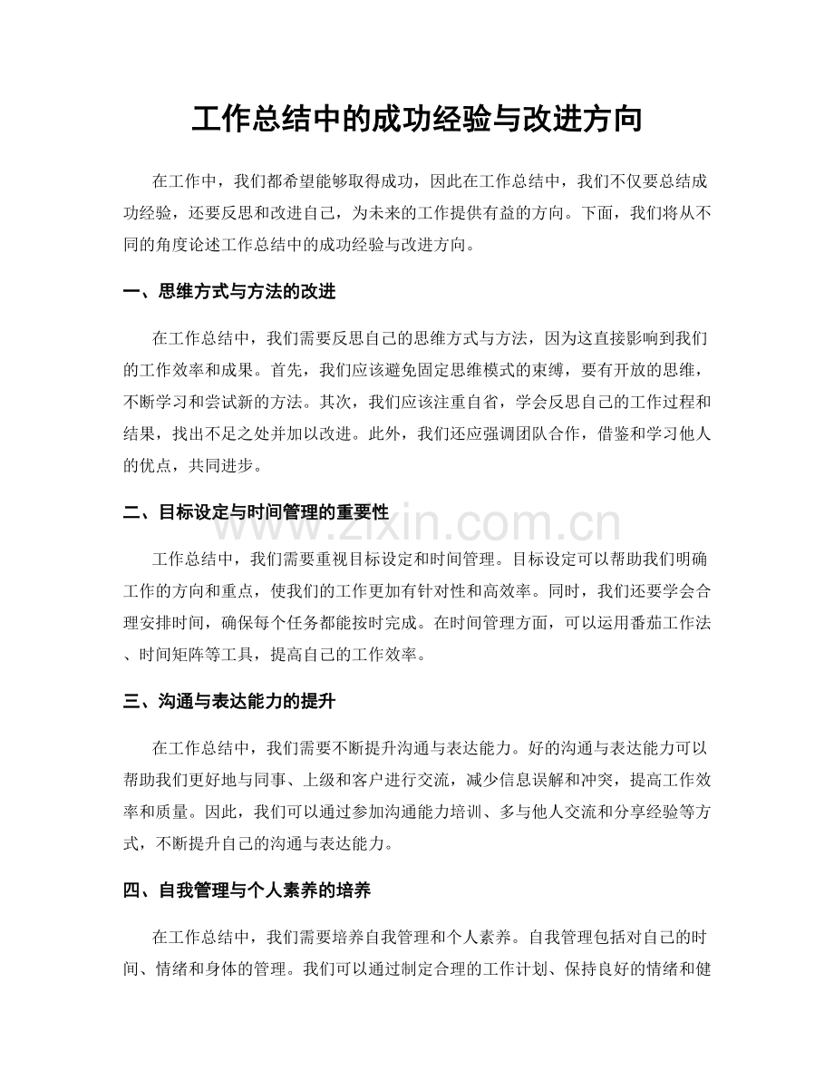 工作总结中的成功经验与改进方向.docx_第1页