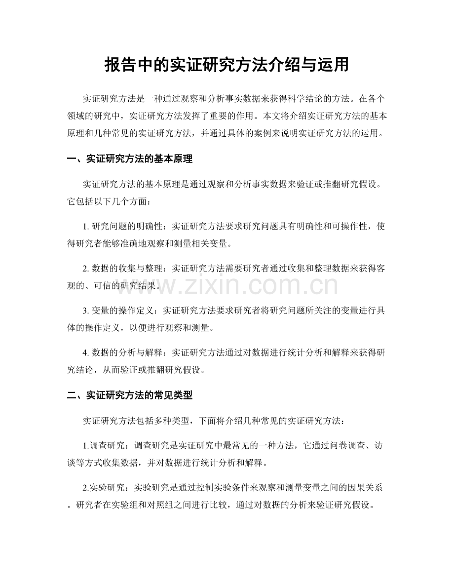 报告中的实证研究方法介绍与运用.docx_第1页