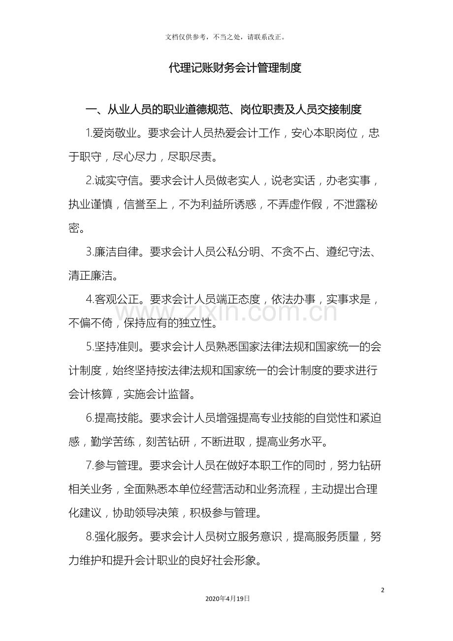 代理记账财务会计管理制度范文.doc_第2页