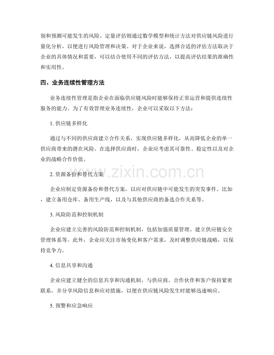 报告中的供应链风险评估与业务连续性管理方法.docx_第2页