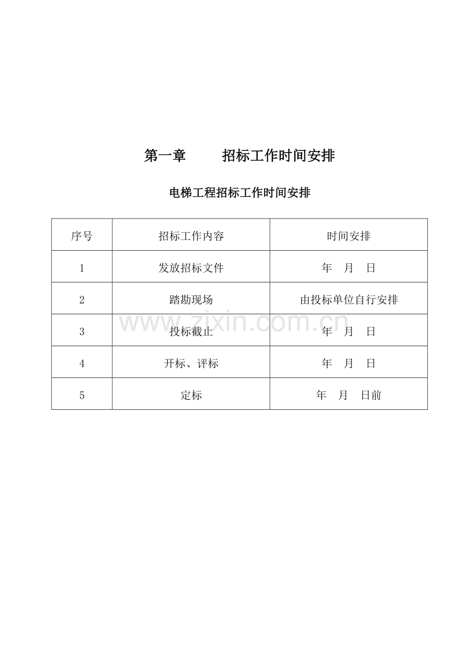 电梯设备采购与安装招标文件.doc_第1页