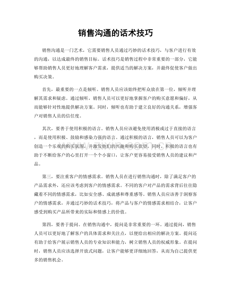 销售沟通的话术技巧.docx_第1页