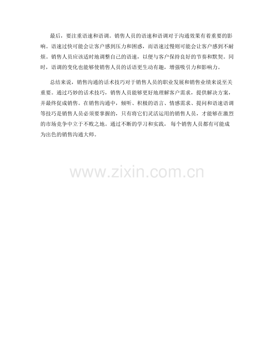 销售沟通的话术技巧.docx_第2页