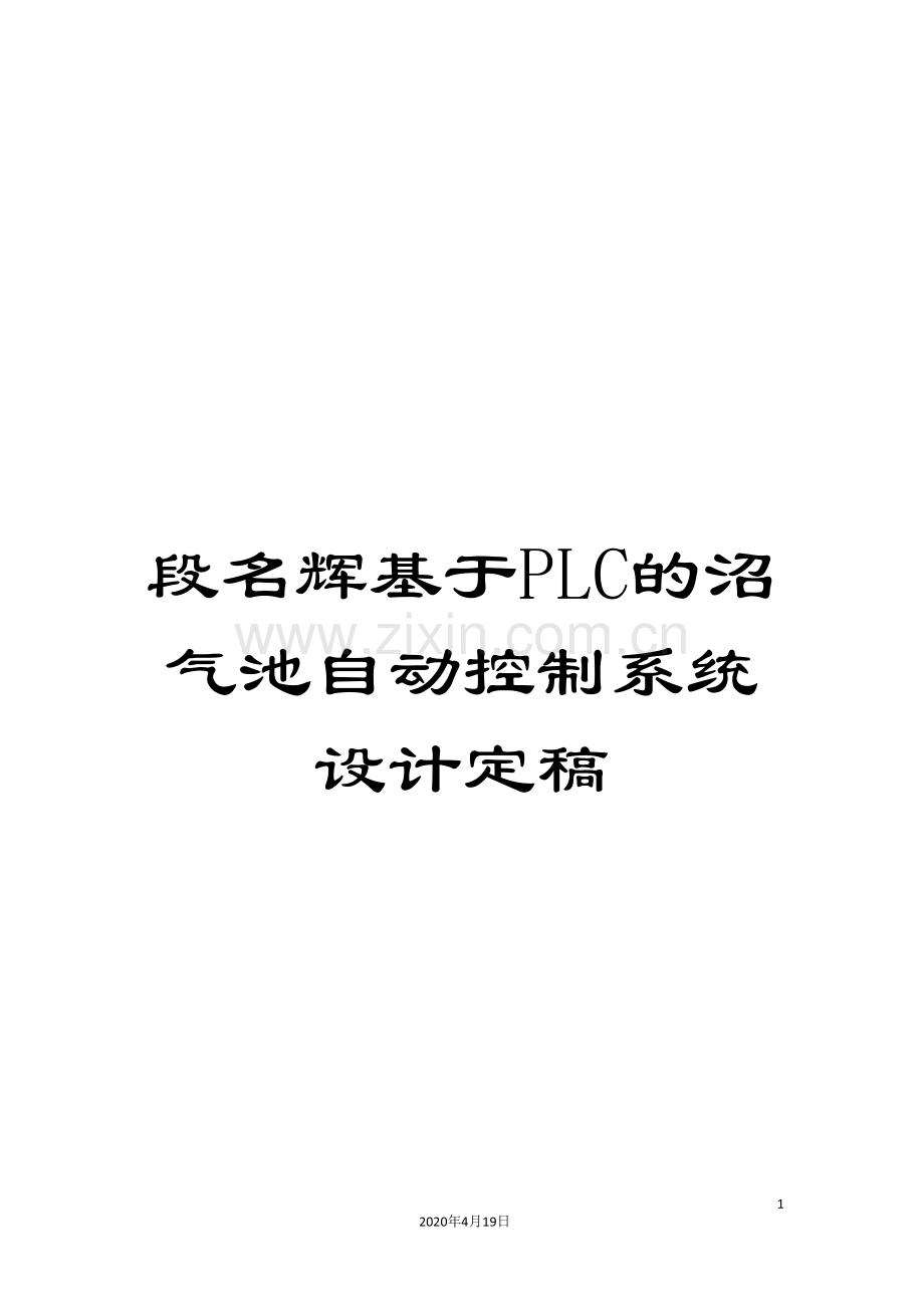 基于PLC的沼气池自动控制系统设计定稿.doc_第1页