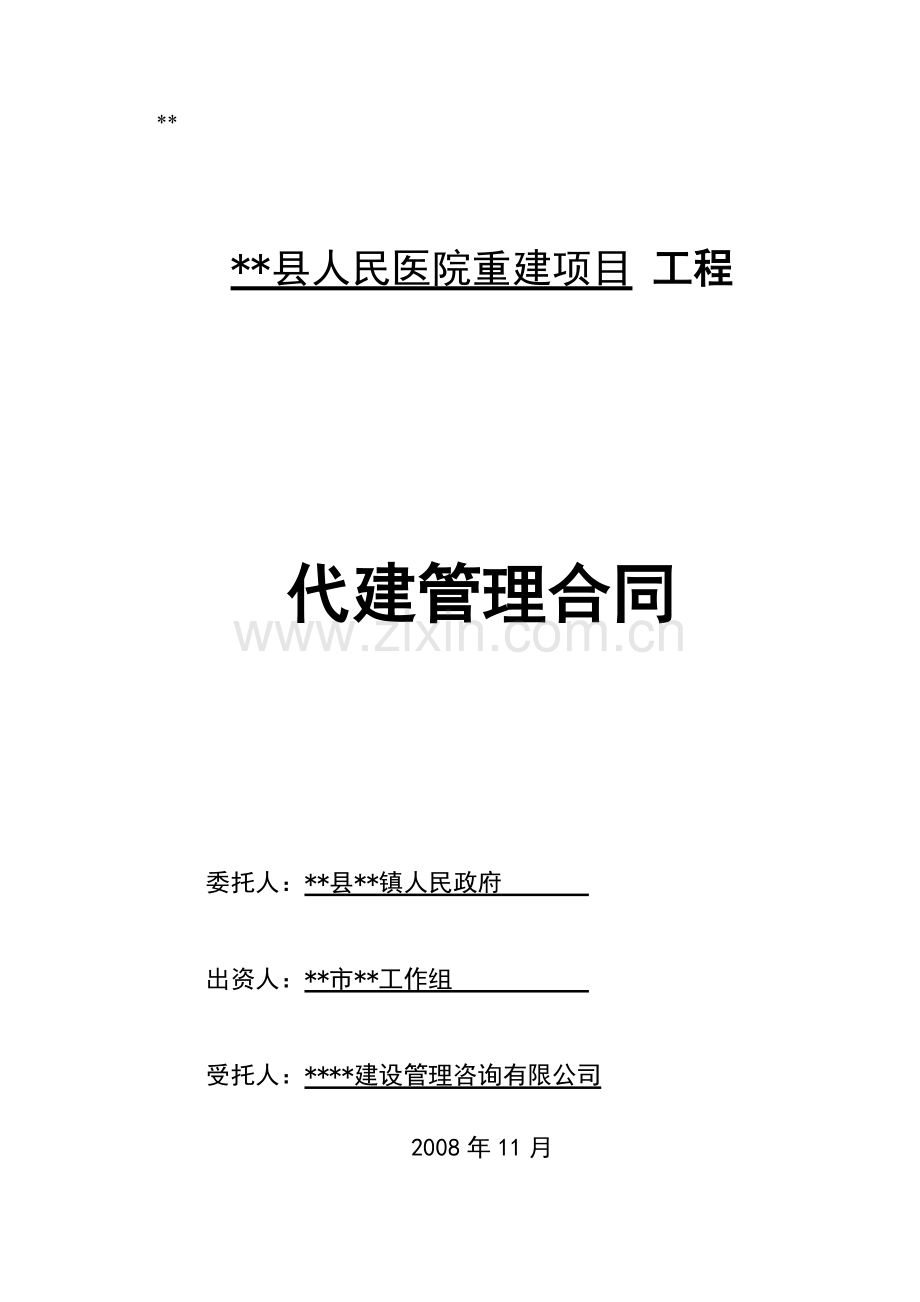 人民医院重建项工程代建管理合同.doc_第1页