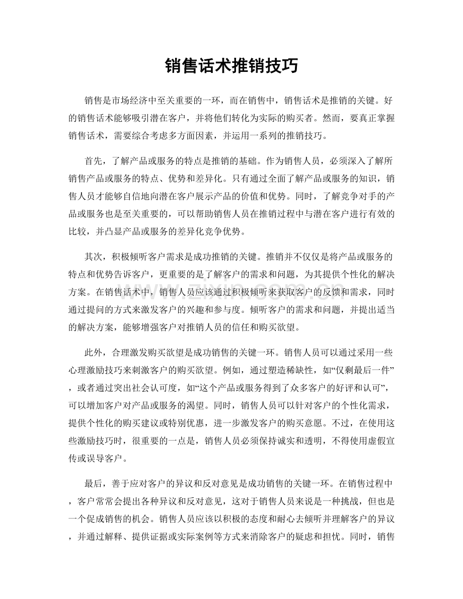 销售话术推销技巧.docx_第1页