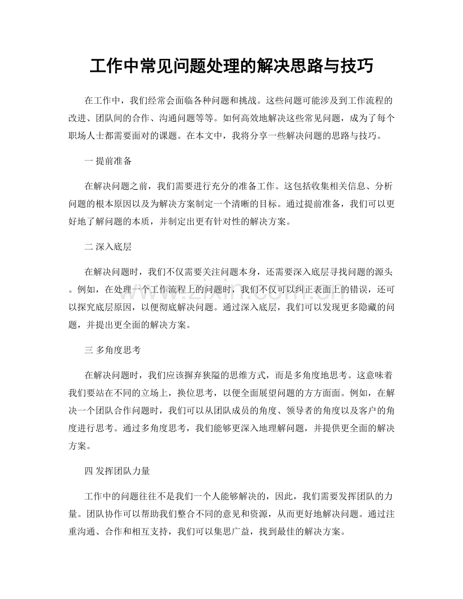 工作中常见问题处理的解决思路与技巧.docx_第1页