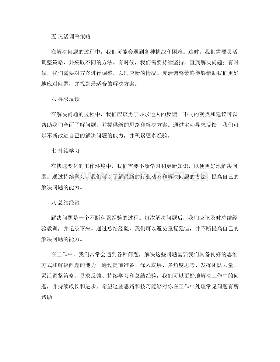 工作中常见问题处理的解决思路与技巧.docx_第2页