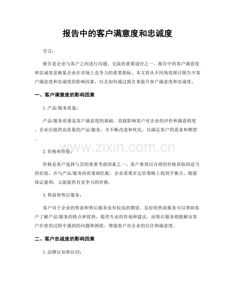 报告中的客户满意度和忠诚度.docx_第1页