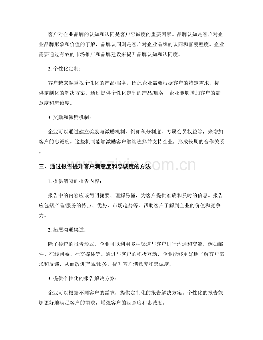 报告中的客户满意度和忠诚度.docx_第2页