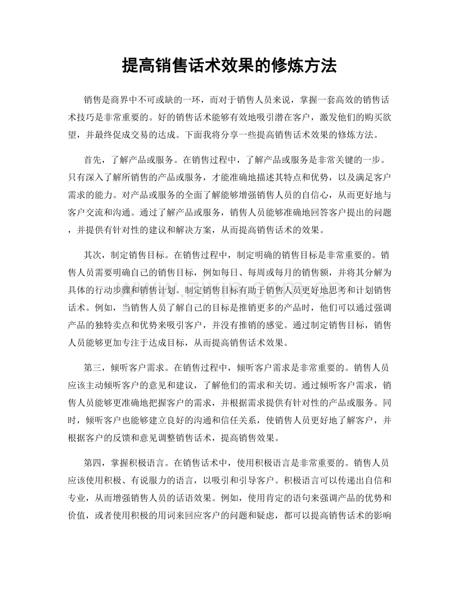 提高销售话术效果的修炼方法.docx_第1页