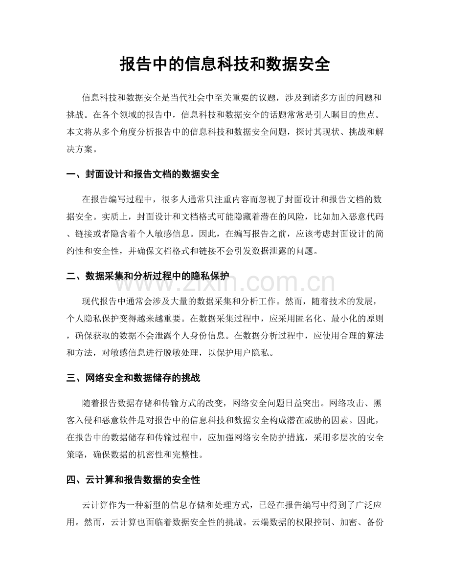 报告中的信息科技和数据安全.docx_第1页