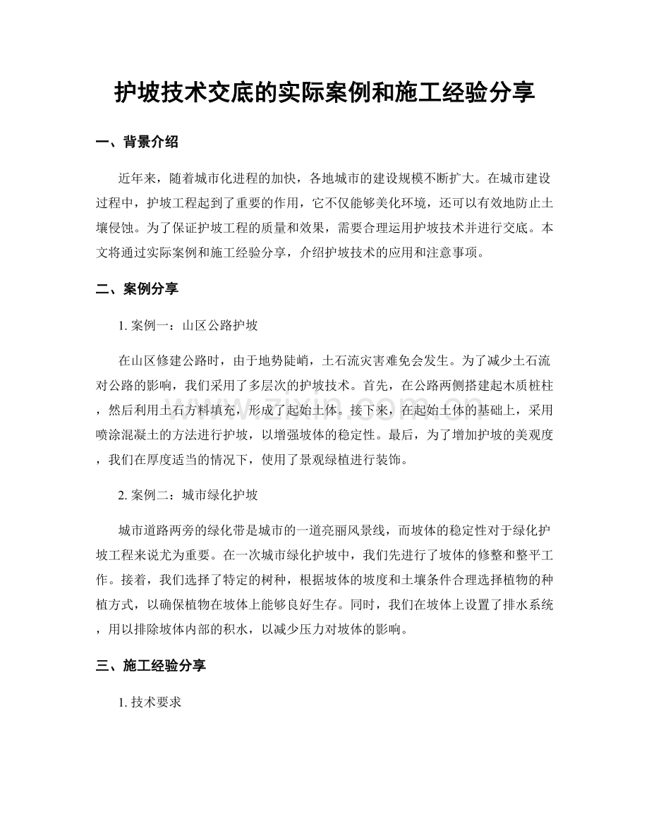 护坡技术交底的实际案例和施工经验分享.docx_第1页