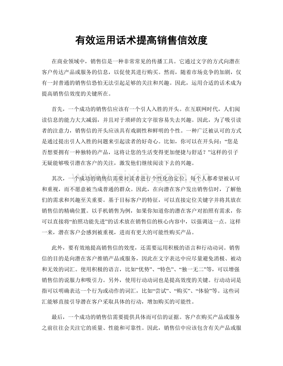 有效运用话术提高销售信效度.docx_第1页