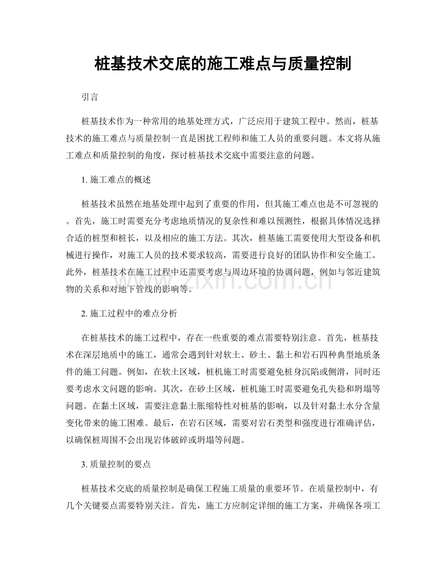 桩基技术交底的施工难点与质量控制.docx_第1页