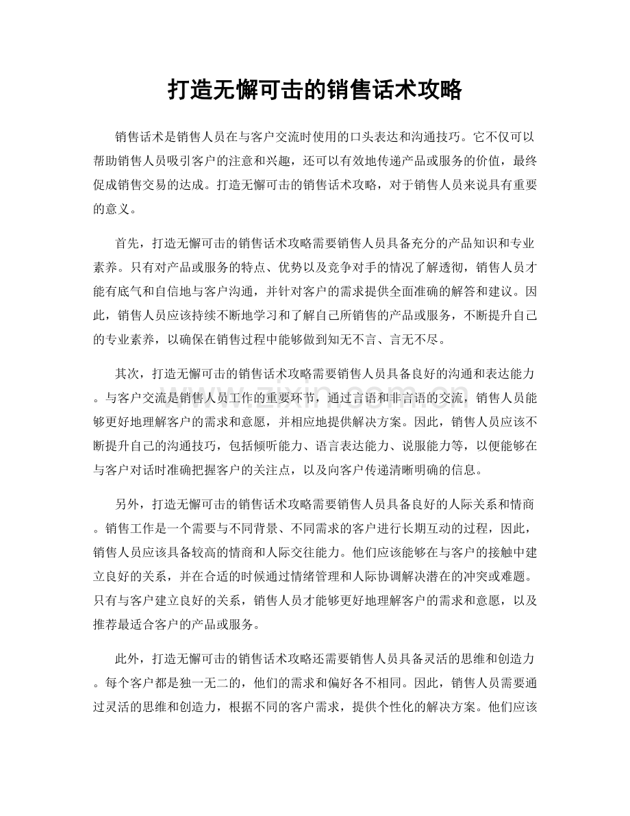 打造无懈可击的销售话术攻略.docx_第1页