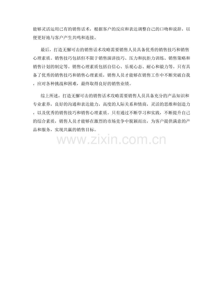 打造无懈可击的销售话术攻略.docx_第2页