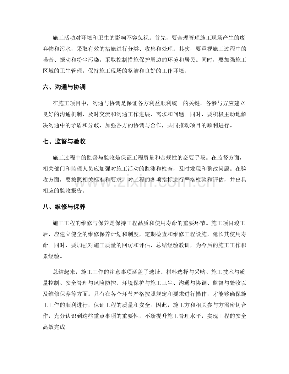 施工工作注意事项的重点概括.docx_第2页