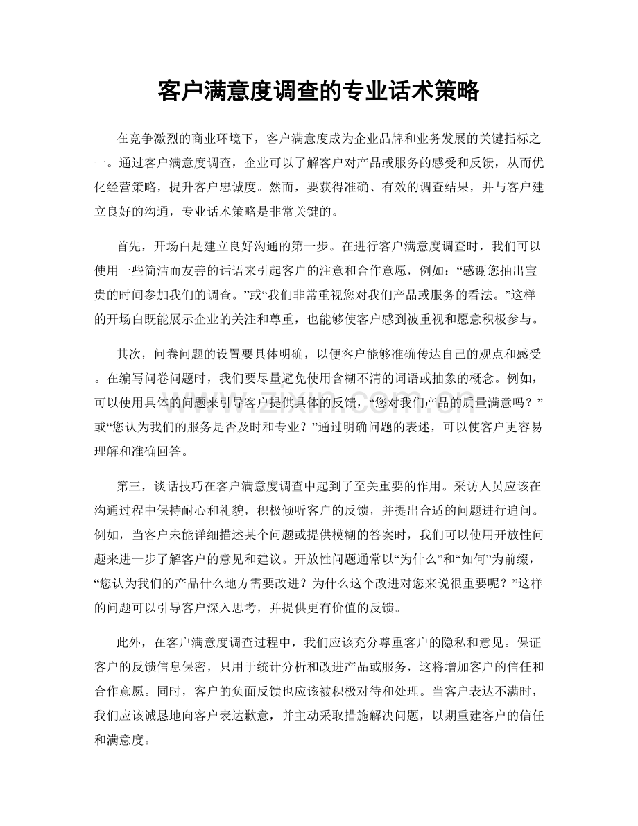 客户满意度调查的专业话术策略.docx_第1页