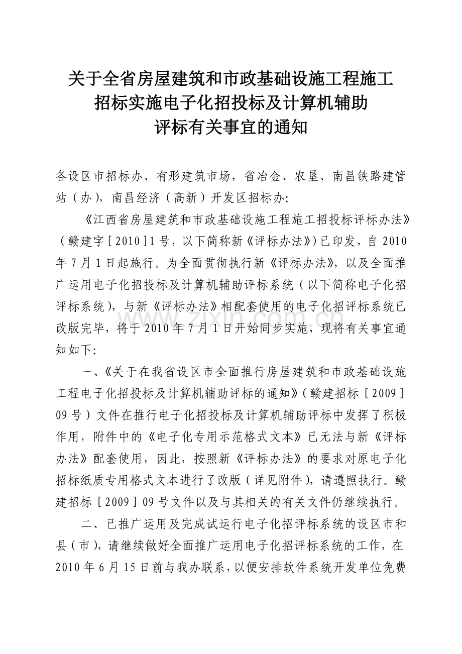 关于我省房屋建筑和市政基础设施工程施工.doc_第1页