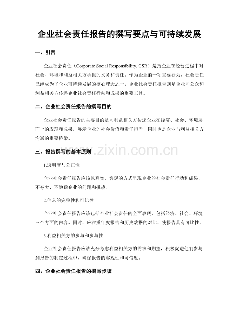 企业社会责任报告的撰写要点与可持续发展.docx_第1页