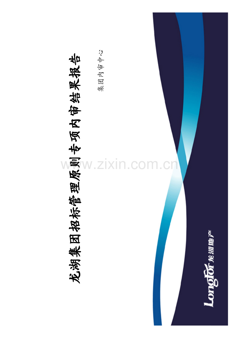 龙湖集团招标管理原则专项内审龙湖.pdf_第1页