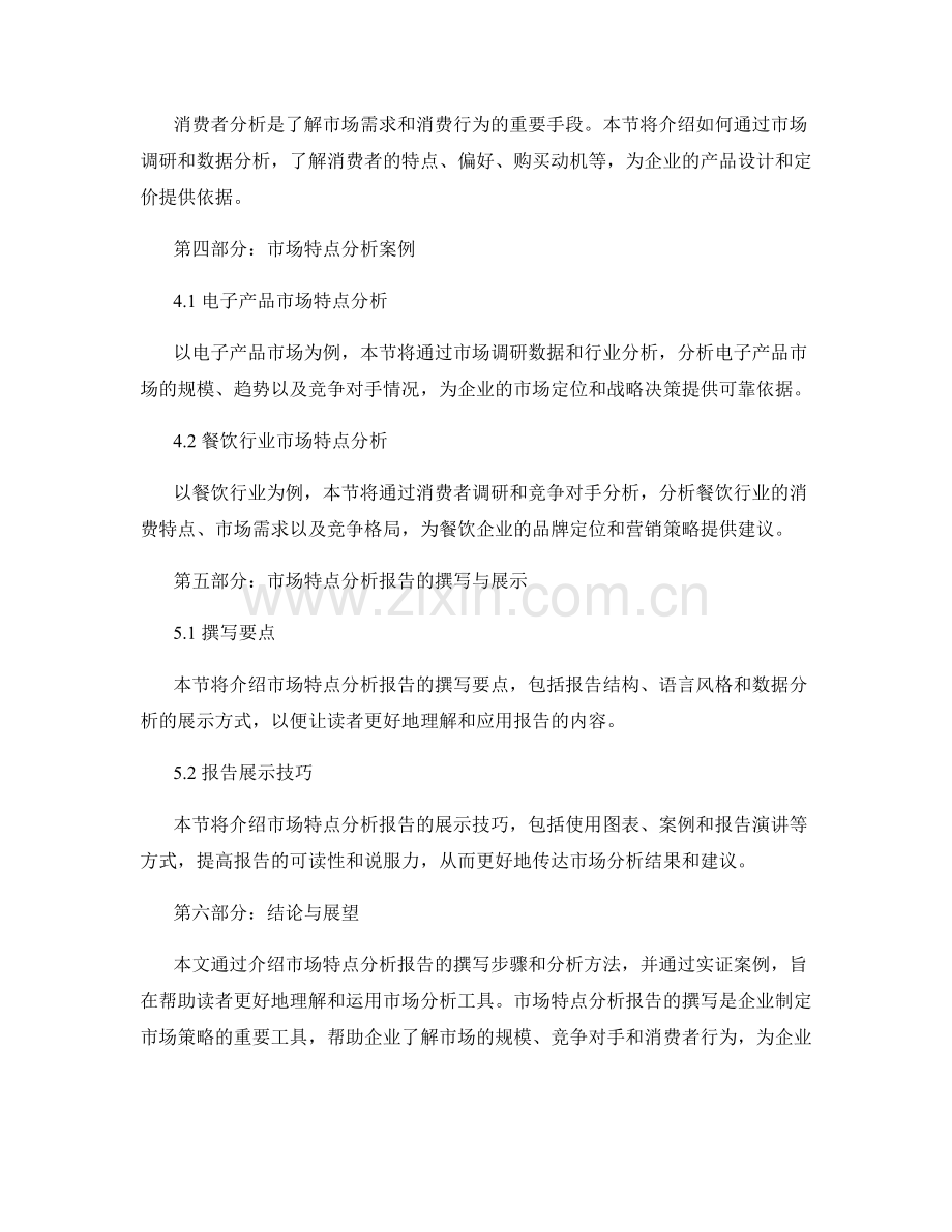 市场特点分析报告的撰写与分析.docx_第2页