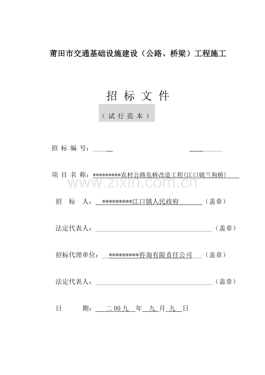 农村公路危桥改造工程施工招标文件.doc_第1页