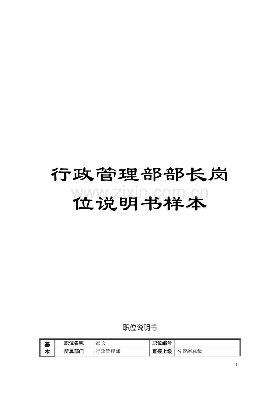 行政管理部部长岗位说明书样本模板.doc_第1页